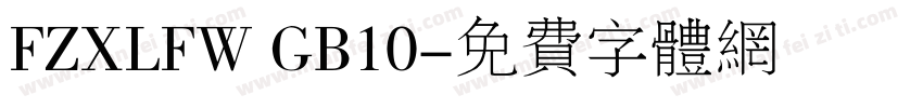 FZXLFW GB10字体转换